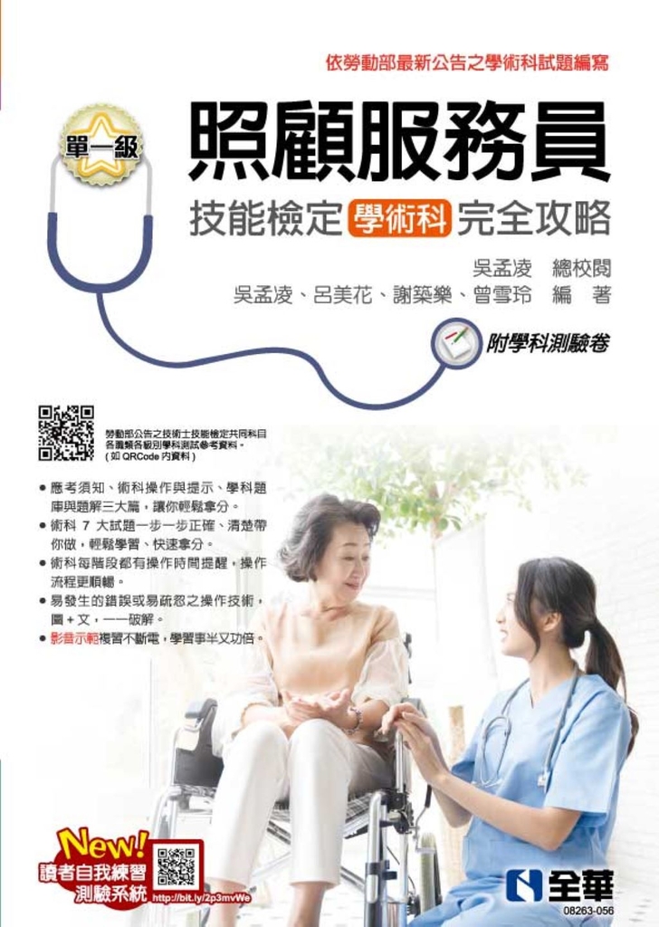 單一級照顧服務員技能檢定學術科完全攻略(2025最新版)