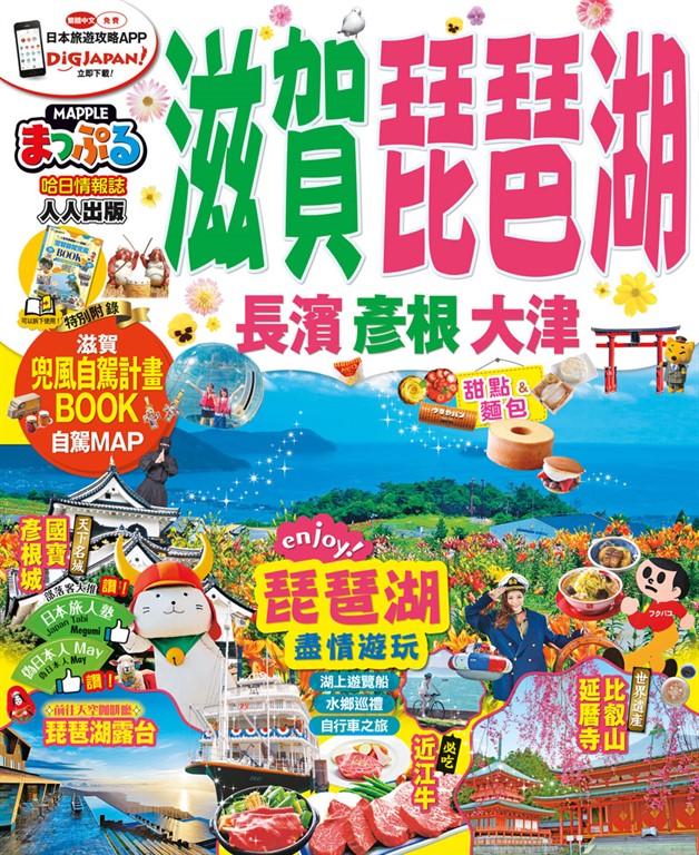 滋賀‧琵琶湖 長濱‧彥根‧大津:MM哈日情報誌系列11