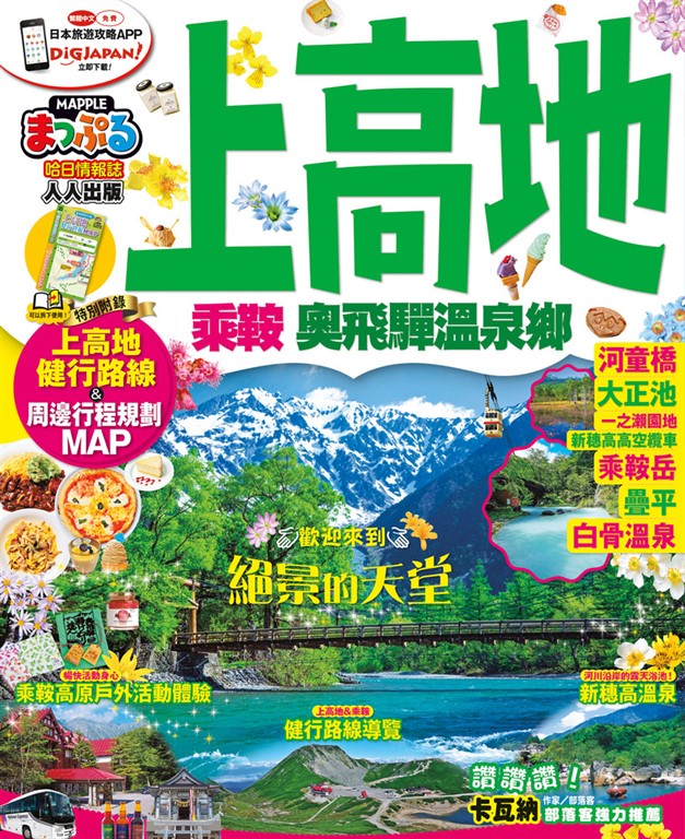 上高地 乘鞍‧奧飛驒溫泉鄉:MM哈日情報誌系列15