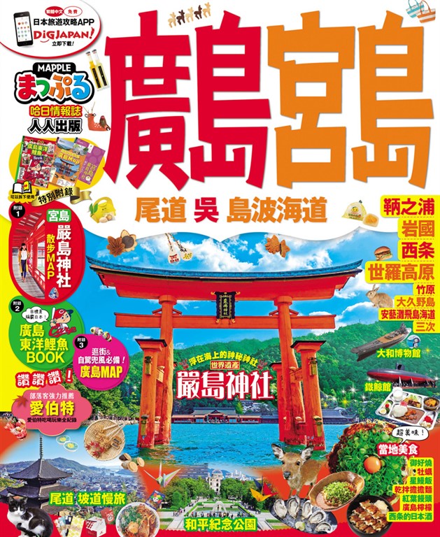 廣島‧宮島 尾道‧吳‧島波海道:MM哈日情報誌系列19