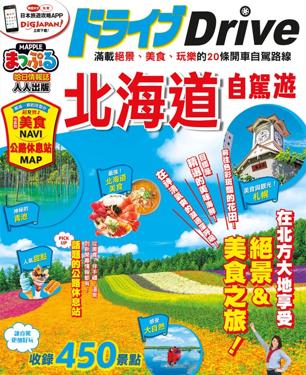 北海道自駕遊:MM哈日情報誌系列24