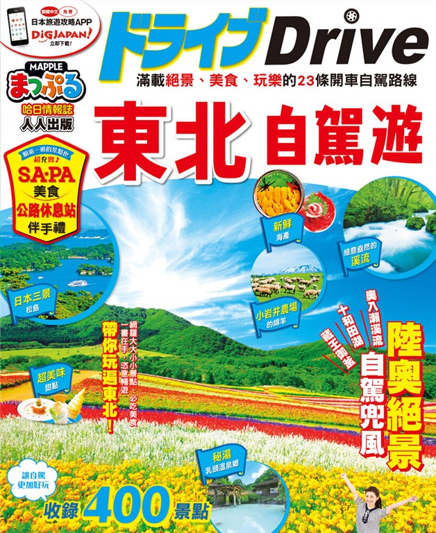 東北自駕遊:MM哈日情報誌系列28