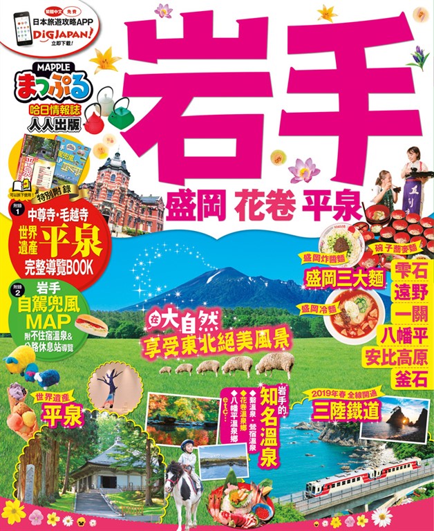 岩手 盛岡‧花卷‧平泉:MM哈日情報誌系列34