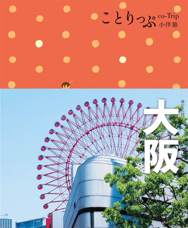 大阪小伴旅:co-Trip日本系列4(修訂三版)
