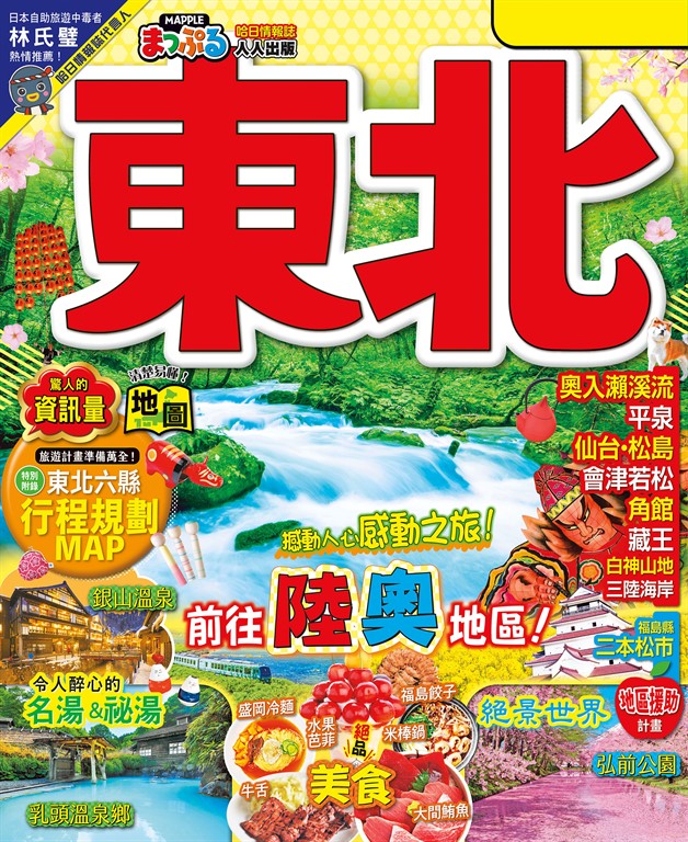 東北(修訂二版):MM哈日情報誌5