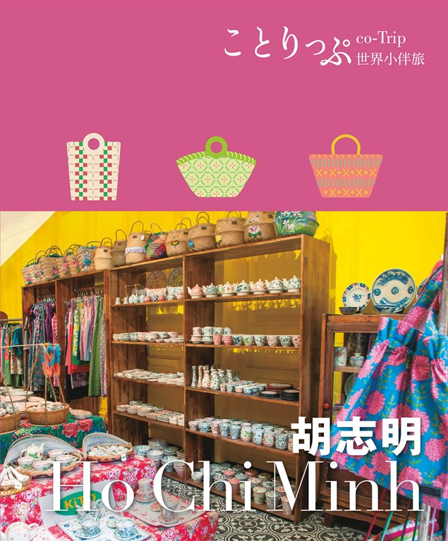 胡志明小伴旅:co-Trip世界系列1