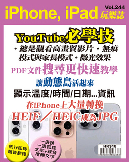 iPhone, iPad玩樂誌 Vol.244【YouTube 5 個必學技巧】