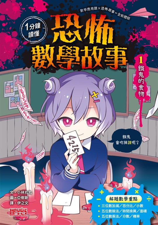 1分鐘讀懂 恐怖數學故事1:餓鬼的食物