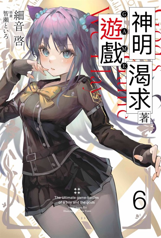輕小說 神明渴求著遊戲。(06)