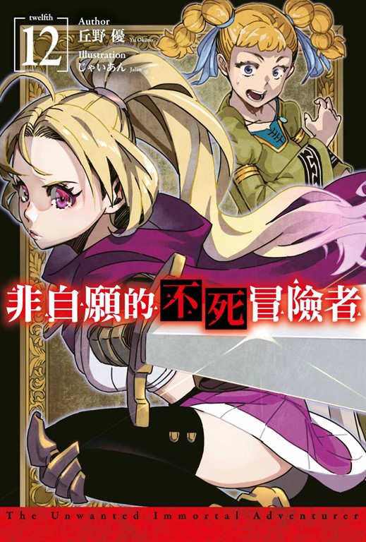 【小說】非自願的不死冒險者(12)