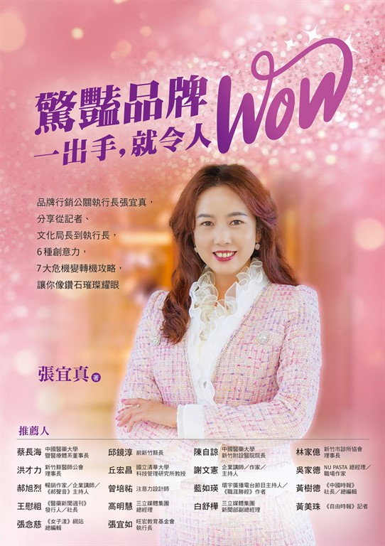 驚豔品牌,一出手,就令人WOW:品牌行銷公關執行長張宜真,分享從記者、文化局長到執行長,6種創意力,7大危機變轉機攻略,讓你像鑽石璀璨耀眼