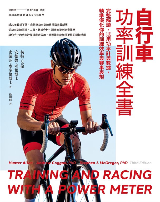自行車功率訓練全書:完整解讀、活用功率計與數據,精準優化你的訓練效率與賽事表現