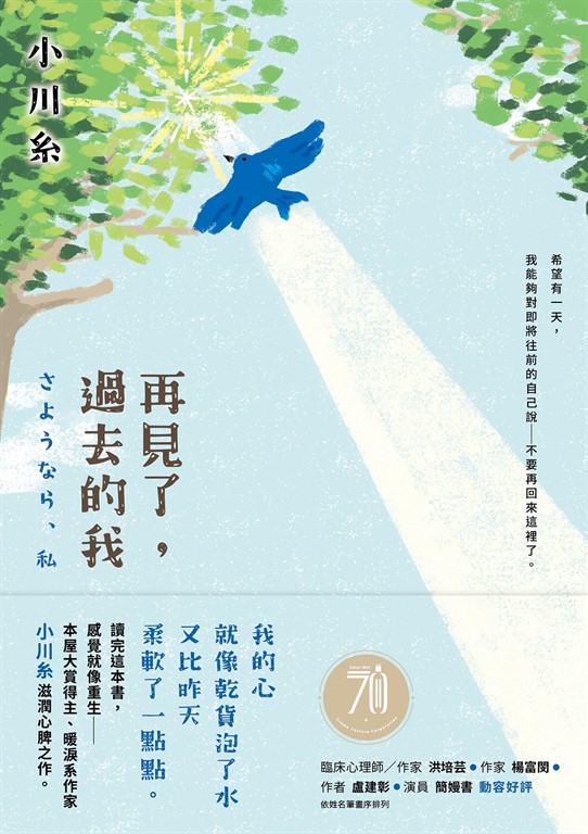 再見了,過去的我:本屋大賞得主、暖淚系作家小川糸滋潤心脾之作。