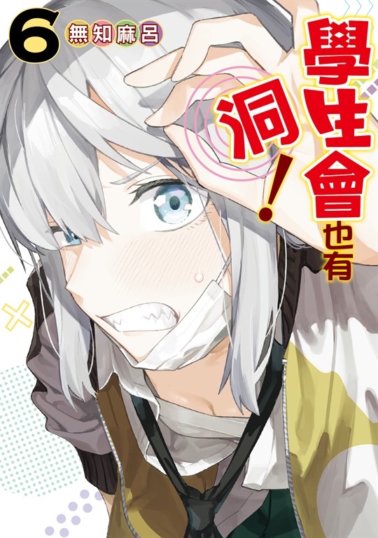 學生會也有洞! (6)
