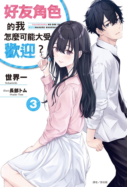 【小說】好友角色的我怎麼可能大受歡迎?(3)