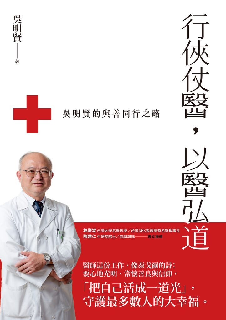 行俠仗醫,以醫弘道:吳明賢的與善同行之路