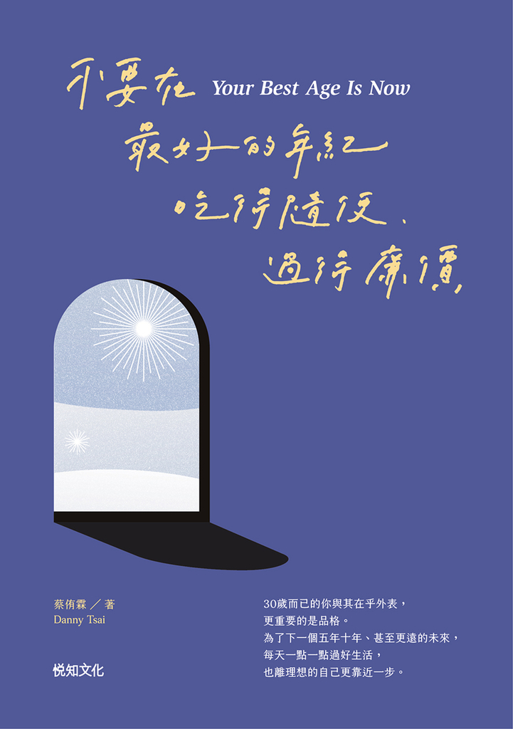 不要在最好的年紀,吃得隨便、過得廉價【順流向前增章版】