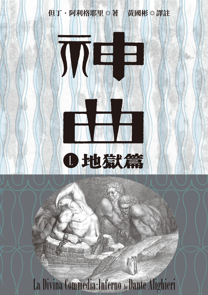 神曲Ⅰ:地獄篇(增訂新版)