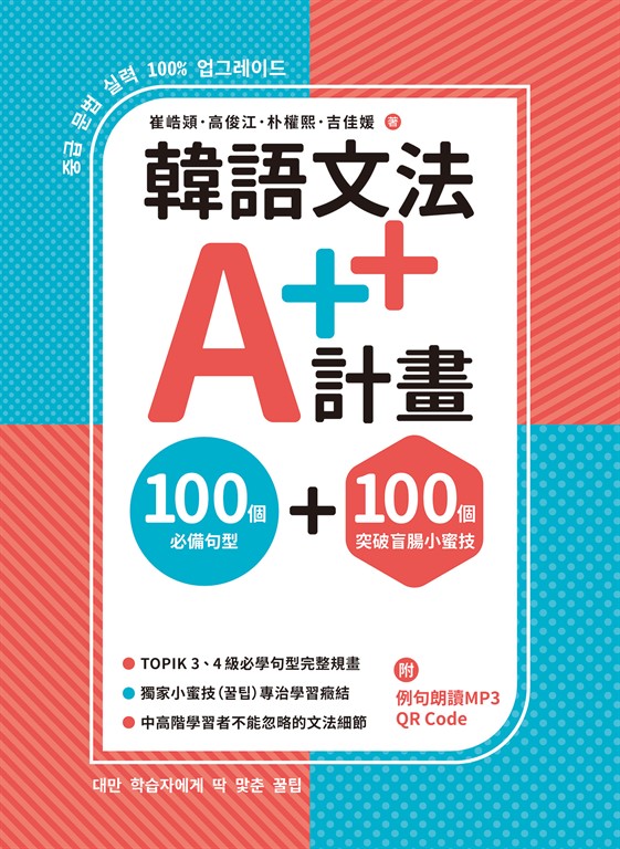 韓語文法A++計畫:100個必備句型+100個突破盲腸小蜜技
