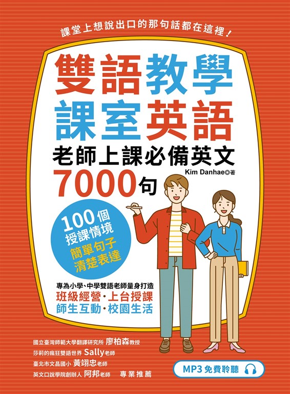 雙語教學課室英語:老師上課必備英文7000句(「聽見眾文」APP免費聆聽)