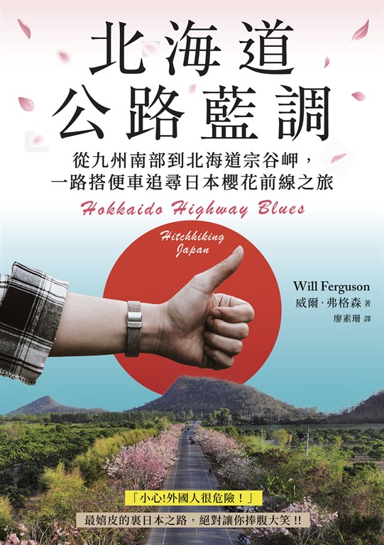 北海道公路藍調:從九州南部到北海道宗谷岬,一路搭便車追尋日本櫻花前線之旅