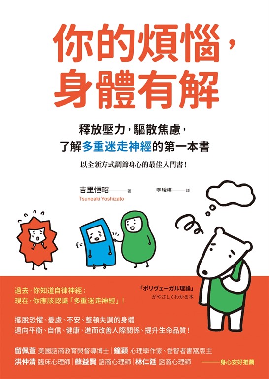 你的煩惱,身體有解:釋放壓力,驅散焦慮,了解多重迷走神經的第一本書