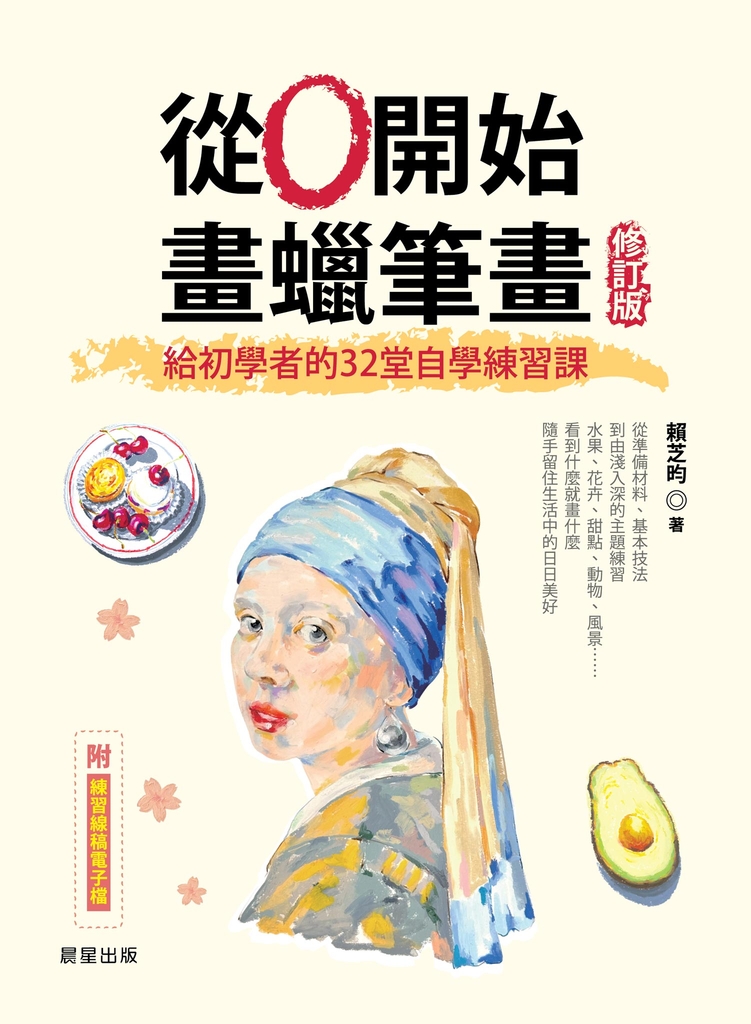 從0開始畫蠟筆畫【修訂版】