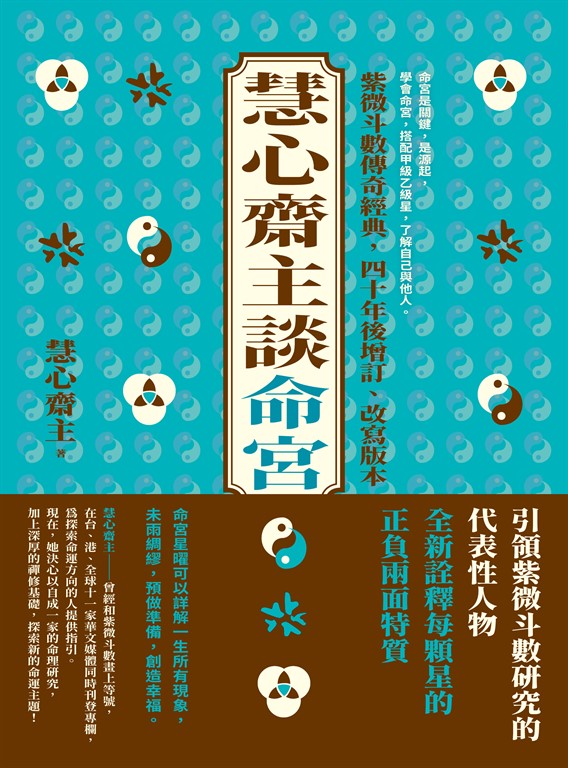 慧心齋主談命宮