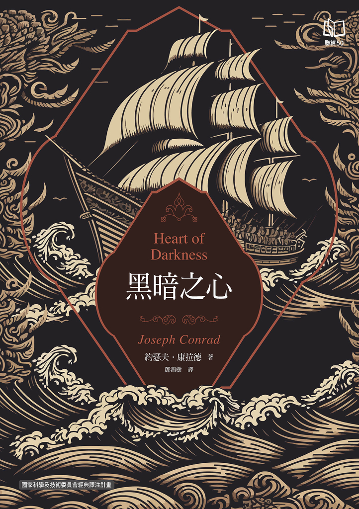 黑暗之心(康拉德逝世一百週年紀念書封版)