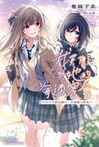 【小說】我買下了與她的每週密會~以五千圓為藉口,共度兩人時光~(4)