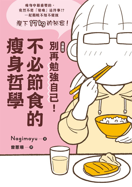 【漫畫版】 別再勉強自己!不必節食的瘦身哲學