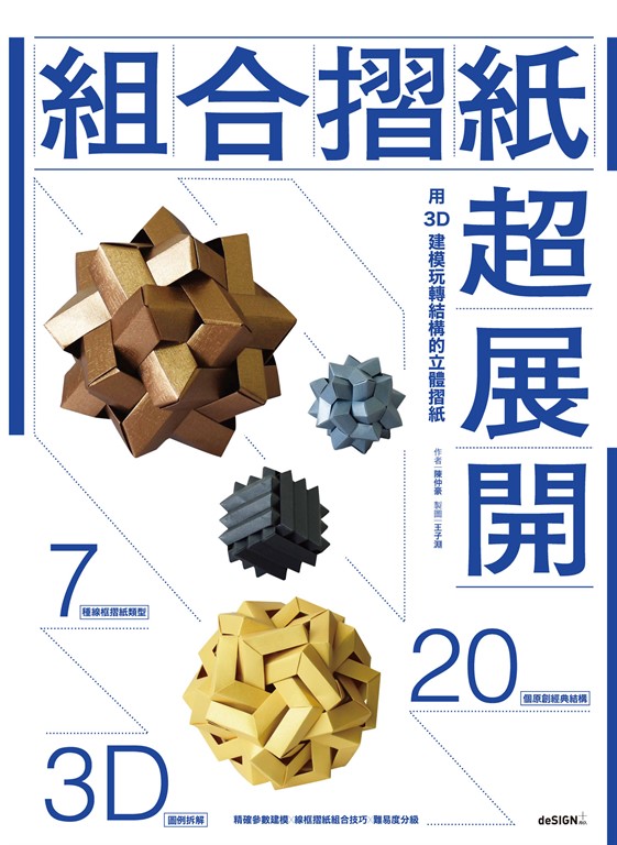 組合摺紙超展開:用3D建模玩轉結構的立體摺紙