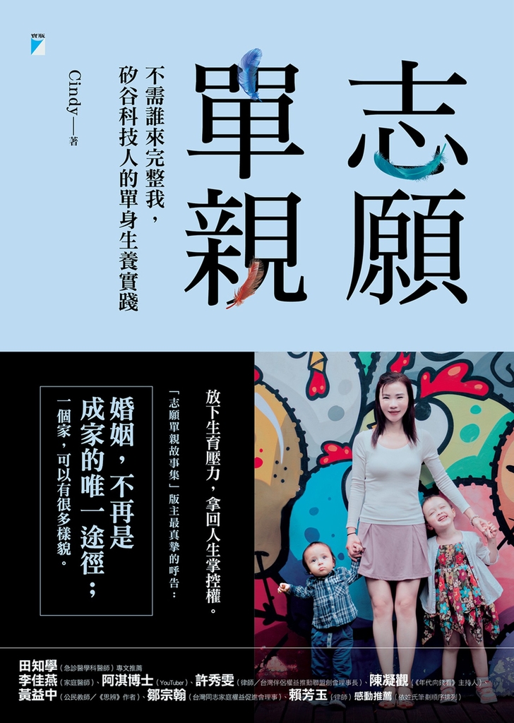 志願單親:不需誰來完整我,矽谷科技人的單身生養實踐
