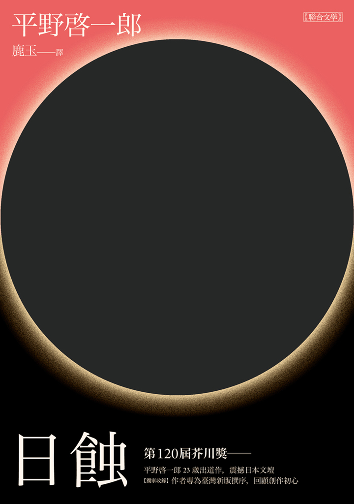 日蝕