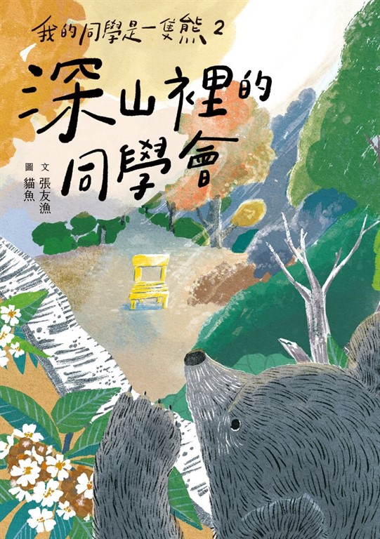 我的同學是一隻熊2:深山裡的同學會