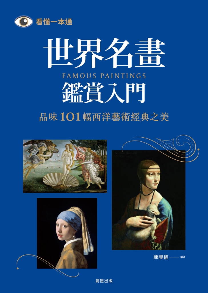 世界名畫鑑賞入門