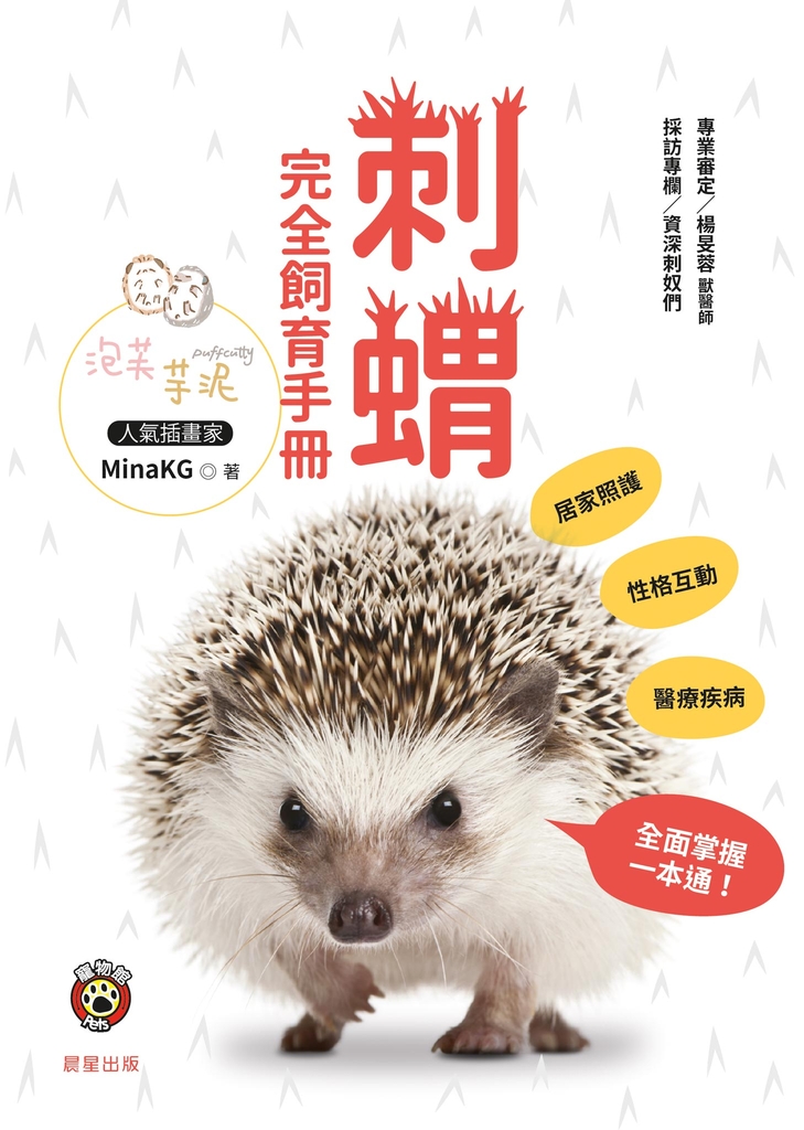 刺蝟完全飼育手冊