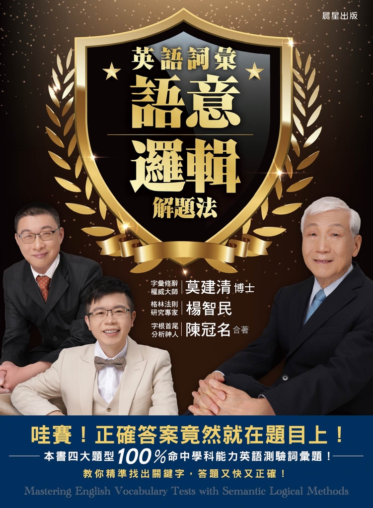 英語詞彙語意邏輯解題法