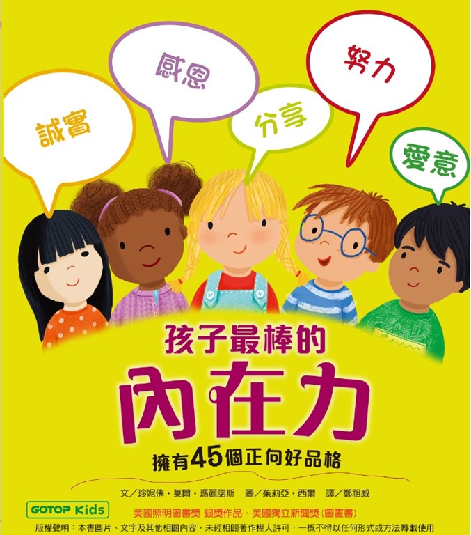 孩子最棒的內在力:擁有45個正向好品格