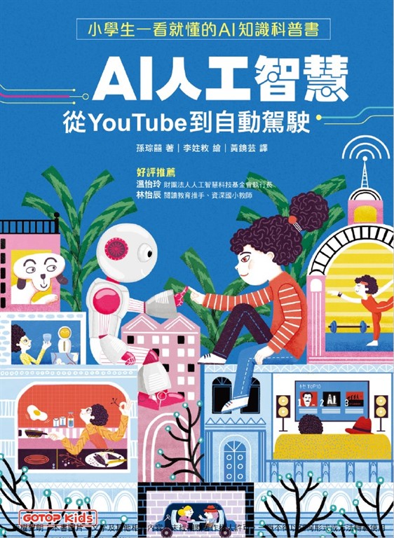 AI人工智慧:從YouTube到自動駕駛(小學生一看就懂的AI知識科普書)