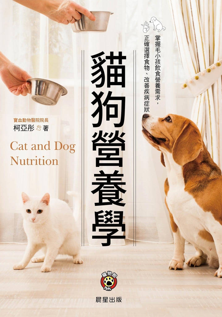 貓狗營養學