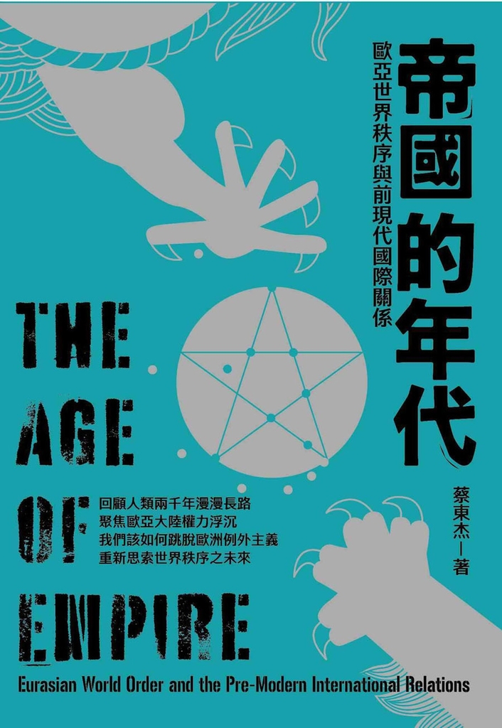 帝國的年代:歐亞世界秩序與前現代國際關係