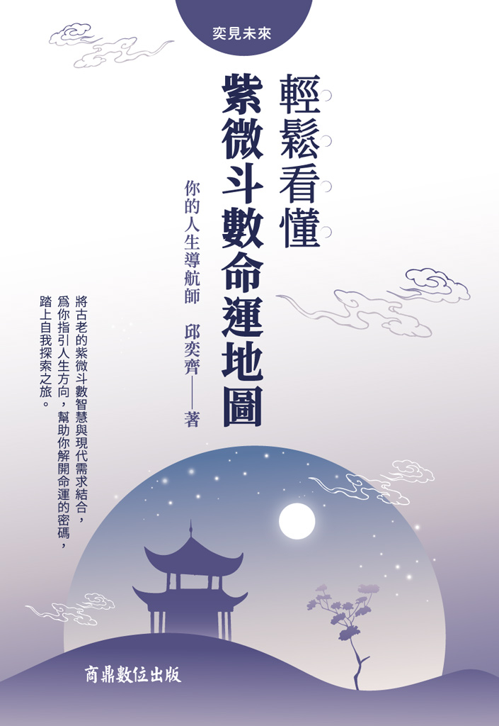 你的人生導航師:輕鬆看懂紫微斗數命運地圖