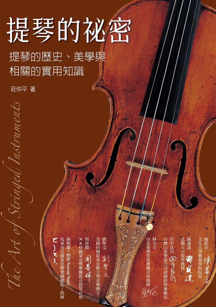 提琴的祕密:提琴的歷史、美學與相關的實用知識
