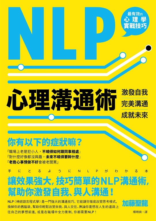NLP心理溝通術:激發自我、完美溝通、成就未來