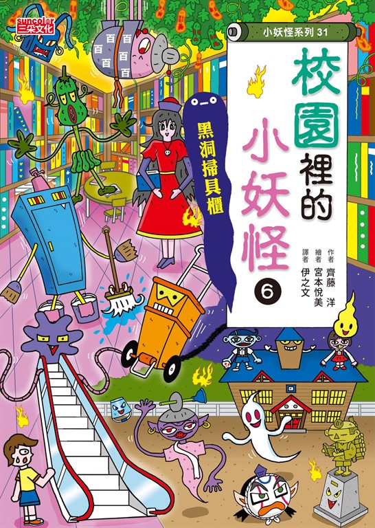【小妖怪系列31】校園裡的小妖怪6:黑洞掃具櫃