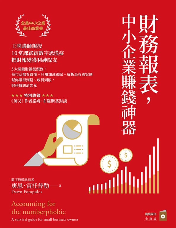 財務報表,中小企業賺錢神器
