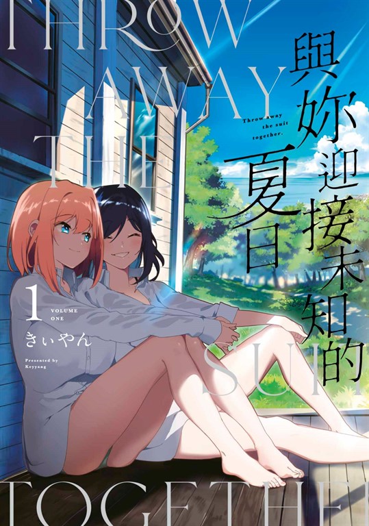 與妳迎接未知的夏日(01)