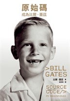 原始碼:成為比爾.蓋茲