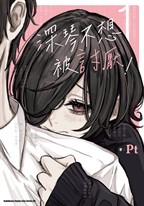 深琴不想被討厭! (1)